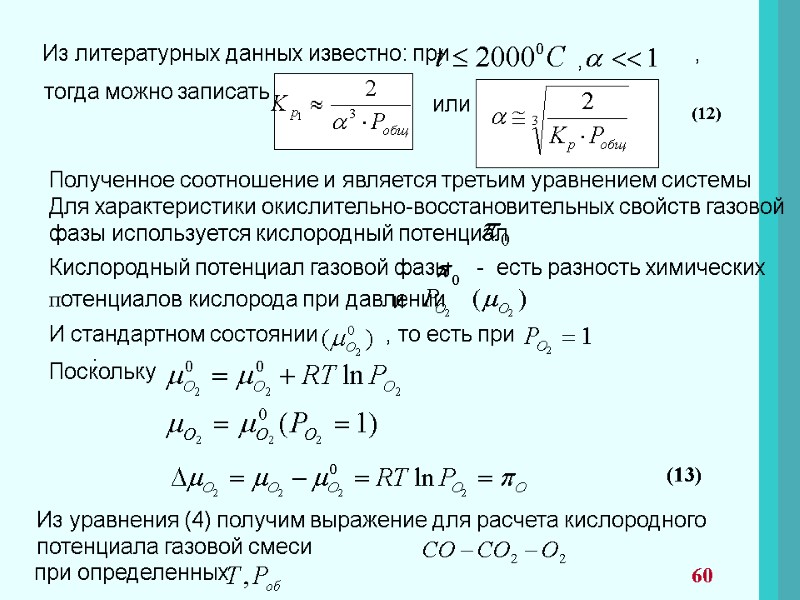 Из литературных данных известно: при         